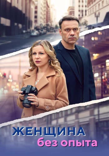 Женщина без опыта