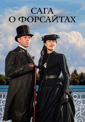 Сага о Форсайтах