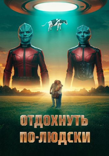 Отдохнуть по-людски