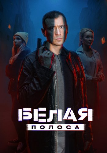 Белая полоса