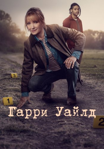 Гарри Уайлд