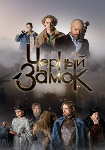 Черный замок