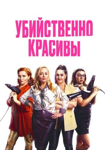 Убийственно красивы