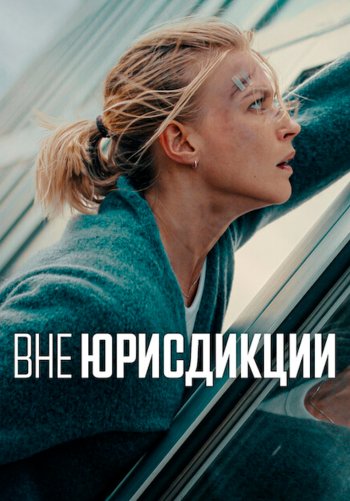 Вне юрисдикции
