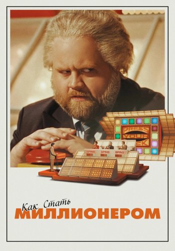 Как стать миллионером