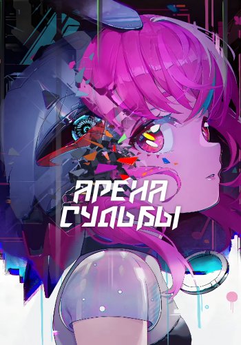 Арена судьбы