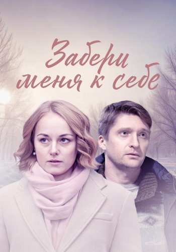 Забери меня к себе
