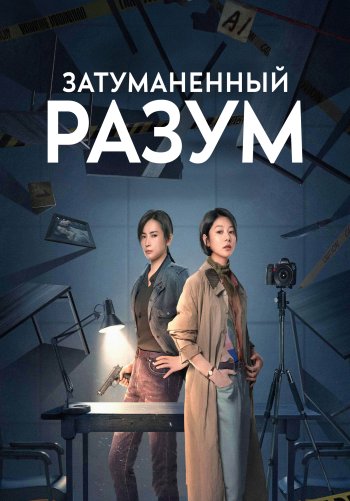 Затуманенный разум