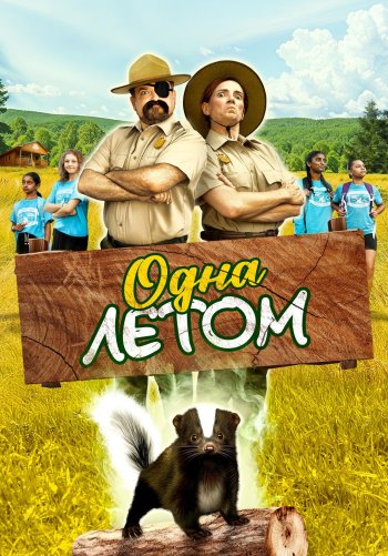Одна летом