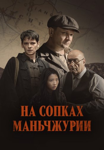 На сопках Маньчжурии