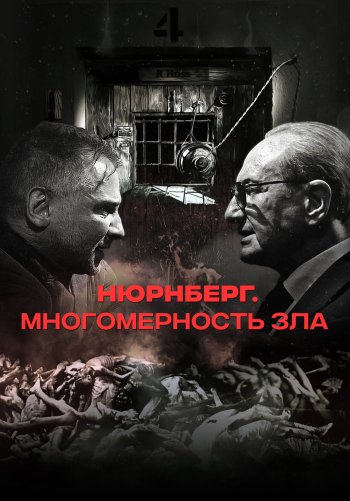 Нюрнберг. Многомерность зла