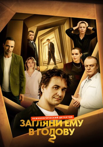 Загляни ему в голову