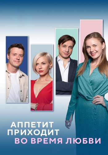 Аппетит приходит во время любви