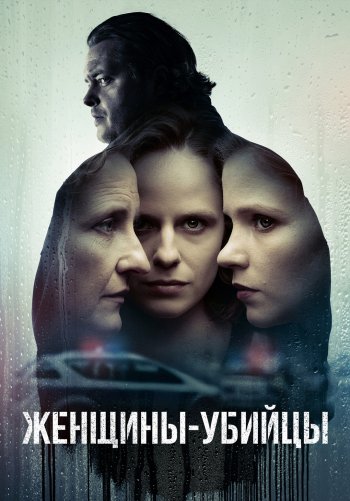 Женщины-убийцы