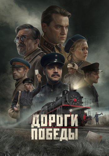 Дороги Победы