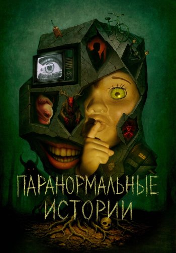 Паранормальные истории