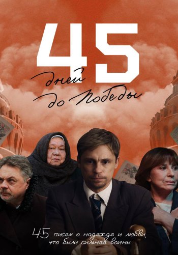 45 дней до победы