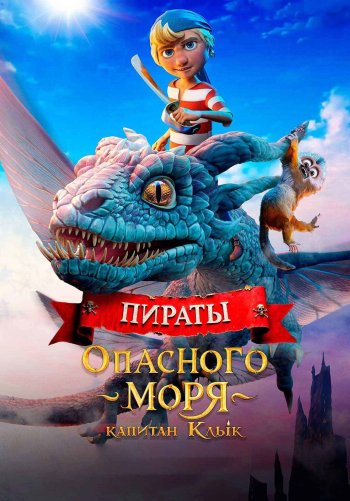 Пираты опасного моря: Капитан Клык