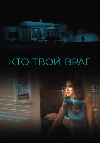 Кто твой враг