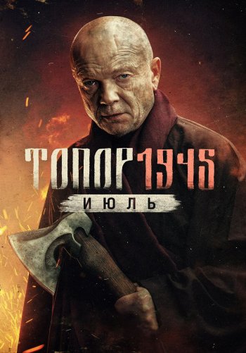 Топор. 1945. Июль