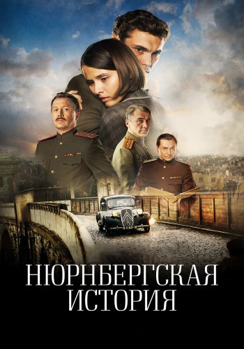 Нюрнбергская история