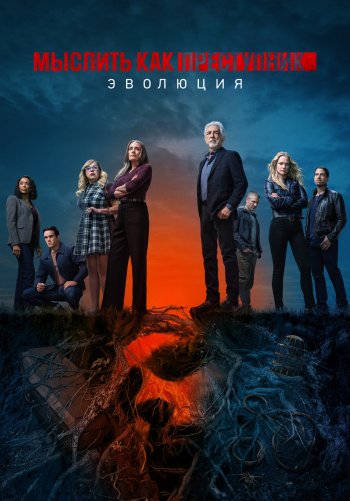 Мыслить как преступник: Эволюция
