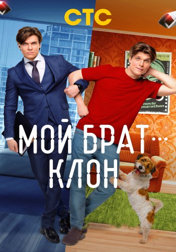Мой брат — клон