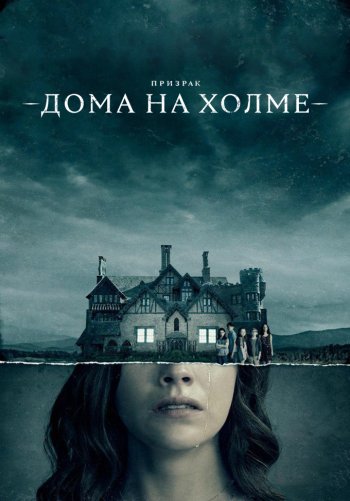 Призрак дома на холме