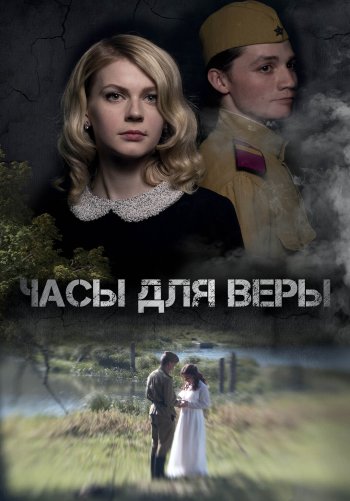 Часы для Веры