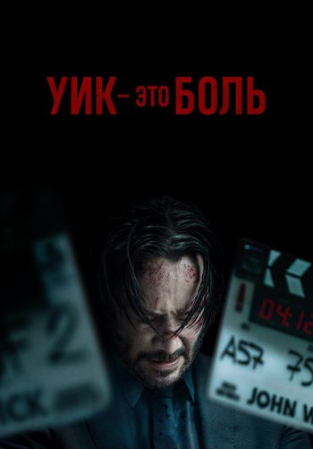 Уик — это боль