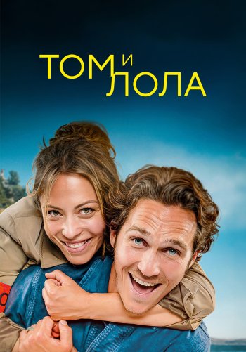 Том и Лола