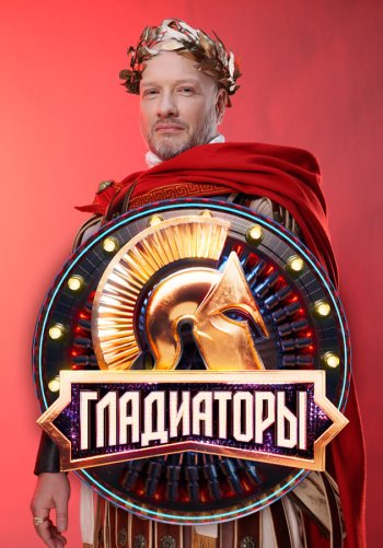 Гладиаторы