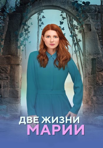 Две жизни Марии