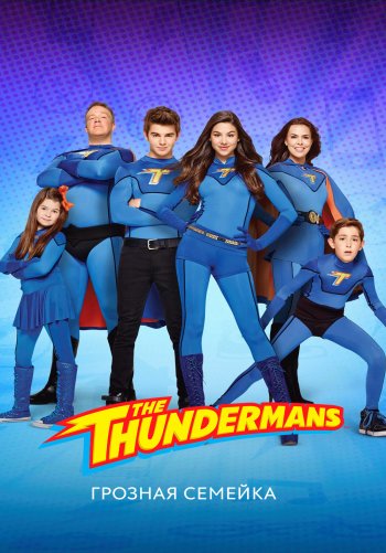 Грозная семейка