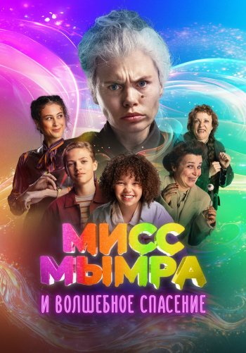 Мисс Мымра и волшебное спасение