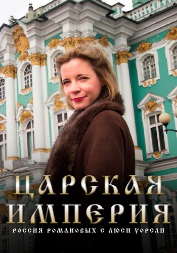 Царская империя: Россия Романовых с Люси Уорсли