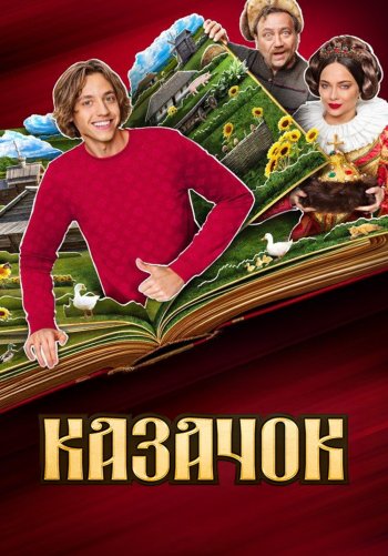 Казачок