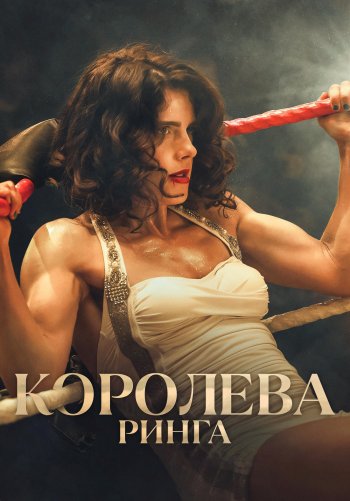 Королева ринга