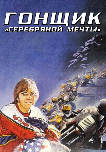 Гонщик «Серебряной мечты»