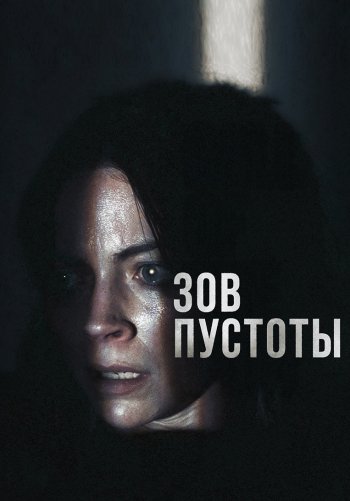 Зов пустоты