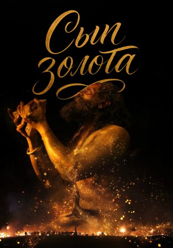 Сын золота