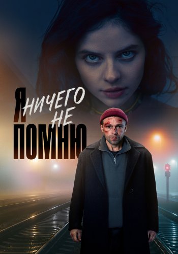 Я ничего не помню