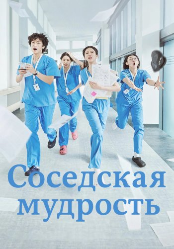 Соседская мудрость