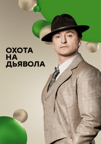 Охота на дьявола