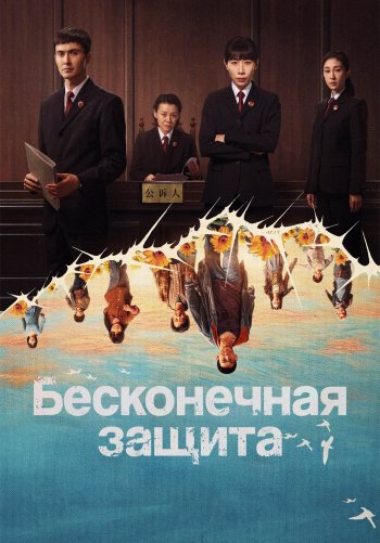 Бесконечная защита