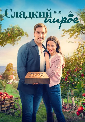 Сладкий как пирог