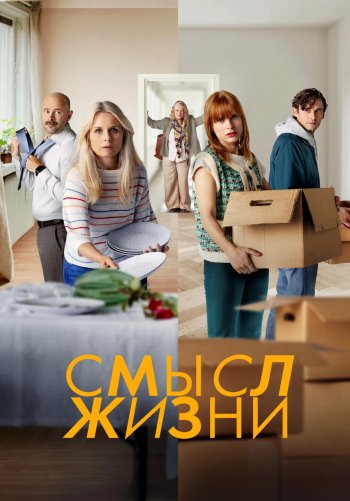 Смысл жизни