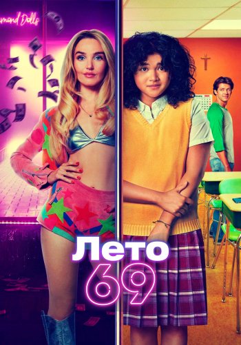 Лето 69