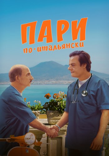 Пари по-итальянски