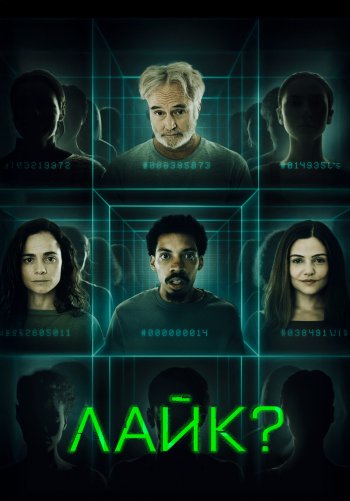 Лайк?